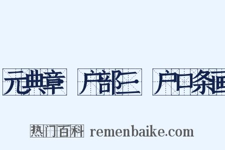 元典章·户部三·户口条画是什么意思的图片